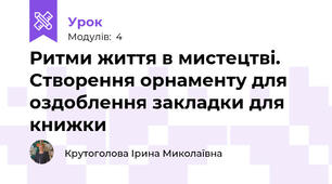 Ритми життя в мистецтві. Створення орнаменту для оздоблення закладки для книжки