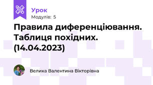 Правила диференціювання. Таблиця похідних. (14.04.2023)