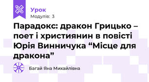 Парадокс: дракон Грицько – поет і християнин в повісті Юрія Винничука “Місце для дракона”