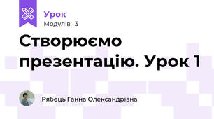 Створюємо презентацію. Урок 1