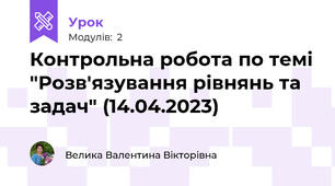 Контрольна робота по темі "Розв'язування рівнянь та задач" (14.04.2023)