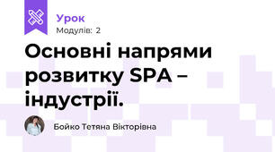 Основні напрями розвитку SPA – індустрії.