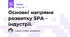 Основні напрями розвитку SPA – індустрії.