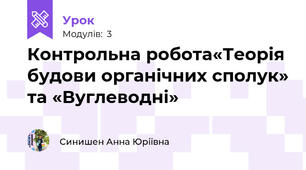 Контрольна робота«Теорія будови органічних сполук» та «Вуглеводні»