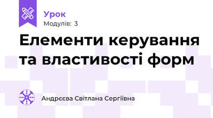 Елементи керування та властивості форм