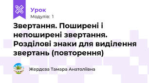Звертання. Поширені і непоширені звертання. Розділові знаки для виділення звертань (повторення) 