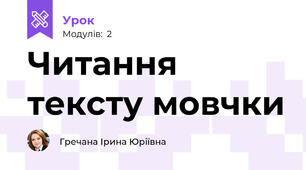 Читання тексту мовчки