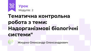 Тематична контрольна робота з теми: Надорганізмові біологічні системи"