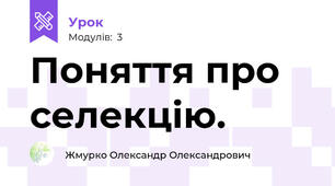 Поняття про селекцію.