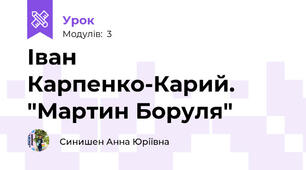 Іван Карпенко-Карий. "Мартин Боруля"