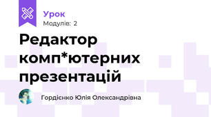 Редактор комп*ютерних презентацій