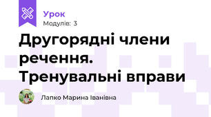 Другорядні члени речення. Тренувальні вправи
