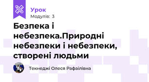 Безпека і небезпека.Природні небезпеки і небезпеки, створені людьми