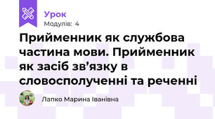 Прийменник як службова частина мови. Прийменник як засіб зв’язку в словосполученні та реченні