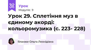 Урок 29. Сплетіння муз в єдиному акорді: кольоромузика (с. 223- 228)