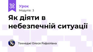 Як діяти в небезпечній ситуації