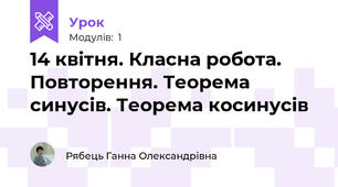 14 квітня. Класна робота. Повторення. Теорема синусів. Теорема косинусів