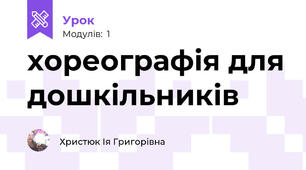 хореографія для дошкільників