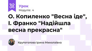 О. Копиленко "Весна іде", І. Франко "Надійшла весна прекрасна"
