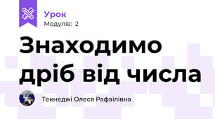 Знаходимо дріб від числа