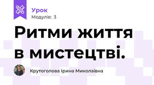 Ритми життя в мистецтві.