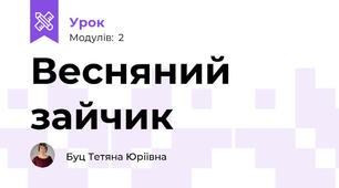 Весняний зайчик