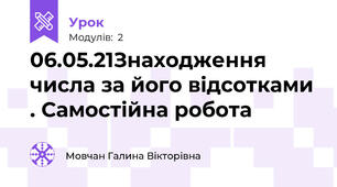 06.05.21Знаходження числа за його відсотками . Самостійна робота