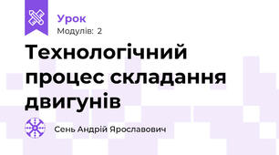 Технологічний процес складання двигунів