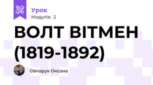 ВОЛТ ВІТМЕН (1819-1892)