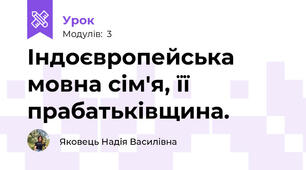 Індоєвропейська мовна сім'я, її прабатьківщина.
