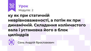 ку як при статичній неврівноваженості, а потім як при динамічній. Складання колінчастого вала і установка його в блок циліндрів