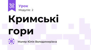 Кримські гори