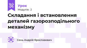 Складання і встановлення деталей газорозподільного механізму