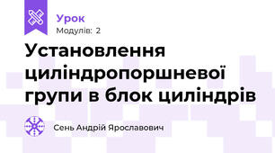 Установлення циліндропоршневої групи в блок циліндрів