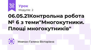 06.05.21Контрольна робота № 6 з теми"Многокутники. Площі многокутників"