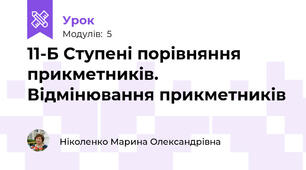  11-Б Ступені порівняння прикметників. Відмінювання прикметників