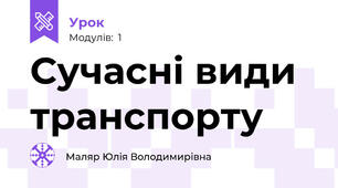 Сучасні види транспорту