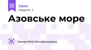 Азовське море