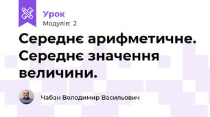 Середнє арифметичне. Середнє значення величини.