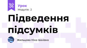 Підведення підсумків