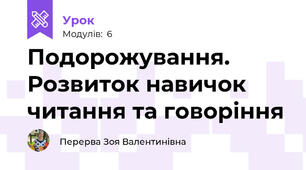 Подорожування. Розвиток навичок читання та говоріння