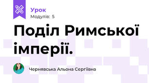 Поділ Римської імперії. 
