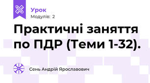 Практичні заняття по ПДР (Теми 1-32).
