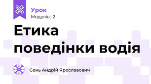Етика поведінки водія