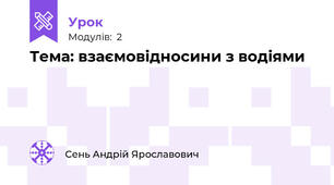 Тема: взаємовідносини з водіями