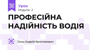 ПРОФЕСІЙНА НАДІЙНІСТЬ ВОДІЯ