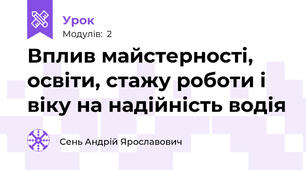 Вплив майстерності, освіти, стажу роботи і віку на надійність водія