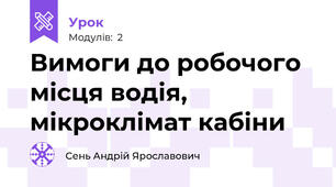 Вимоги до робочого місця водія, мікроклімат кабіни