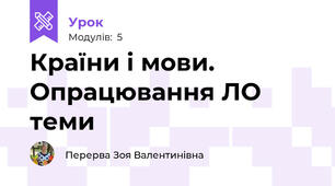 Країни і мови. Опрацювання ЛО теми