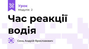 Час реакції водія